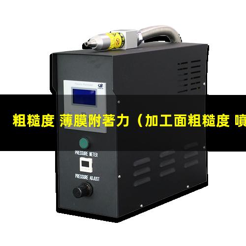 粗糙度 薄膜附著力